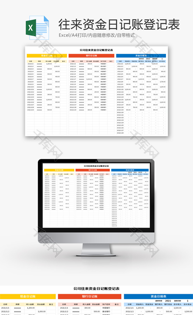 公司往来资金日记账登记表Excel模板