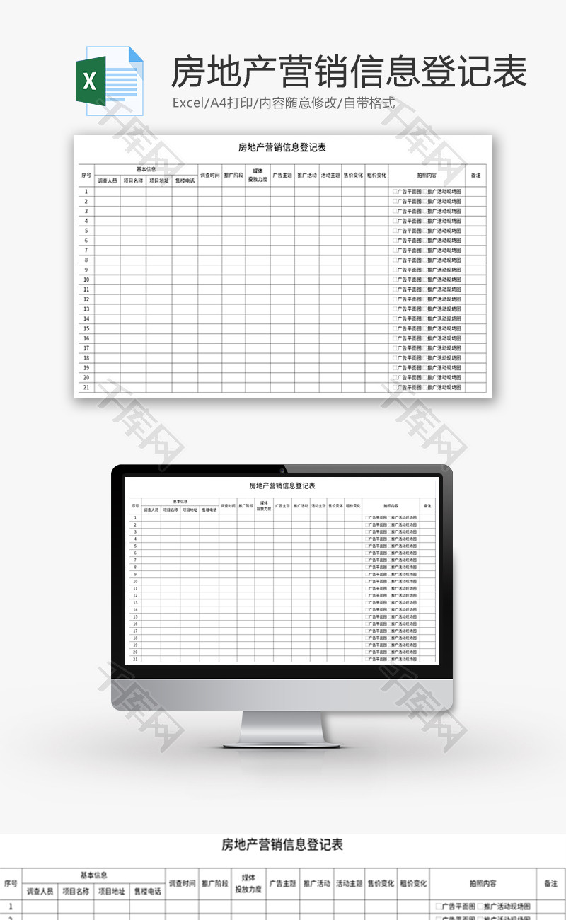 房地产营销信息登记表Excel模板