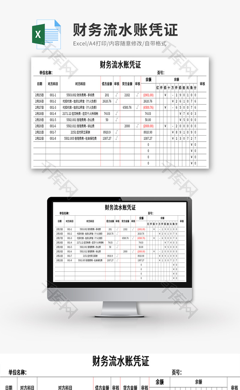 财务流水账凭证Excel模板