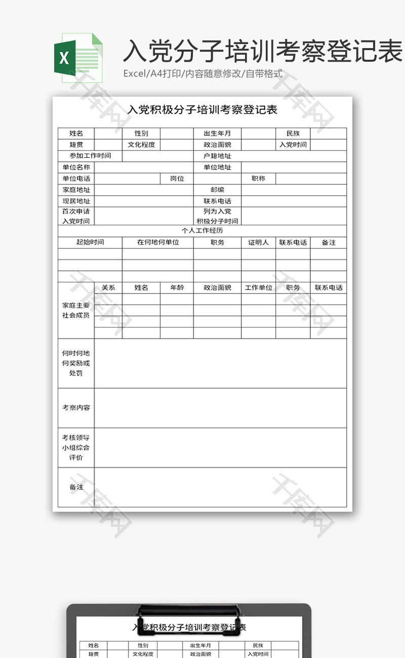 入党积极分子培训考察登记表Excel模板