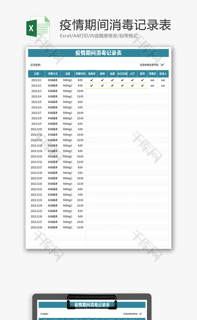 疫情期间消毒记录表Excel模板