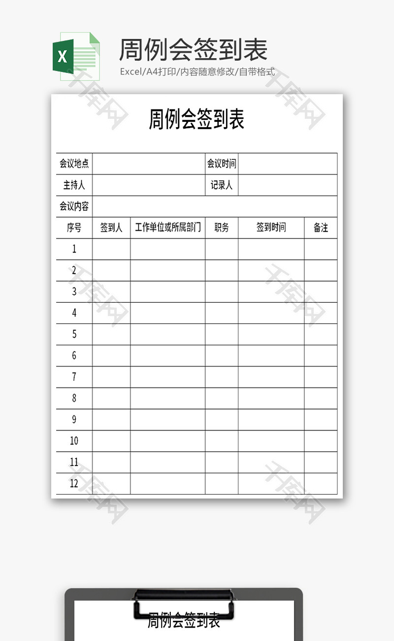 周例会签到表Excel模板