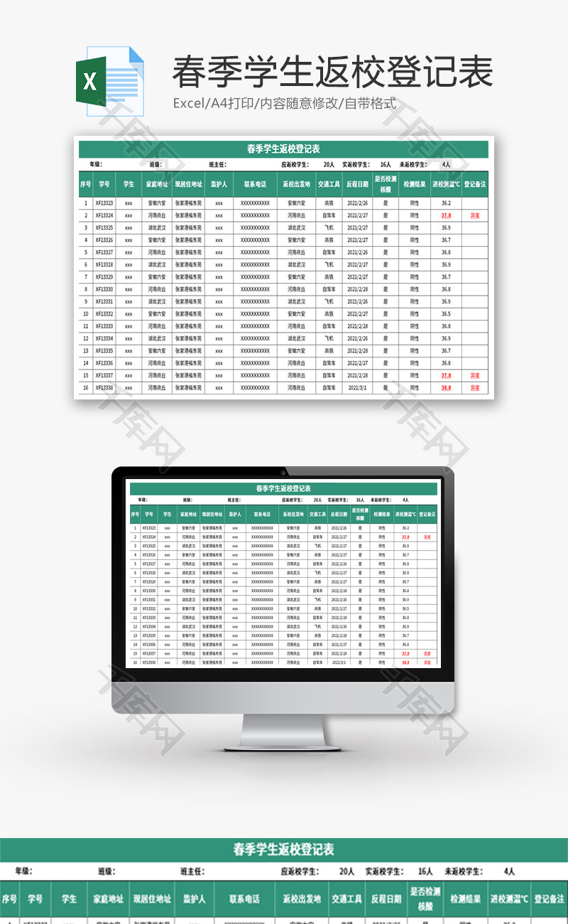 春季学生返校登记表Excel模板