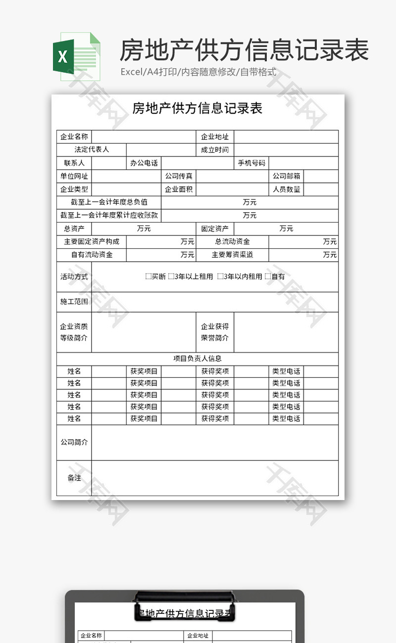 房地产供方信息记录表Excel模板