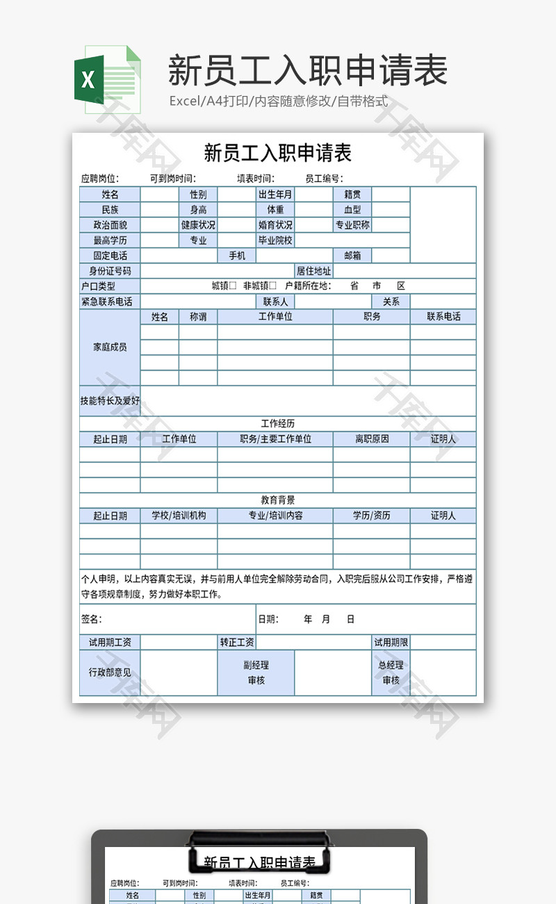 新员工入职申请表Excel模板