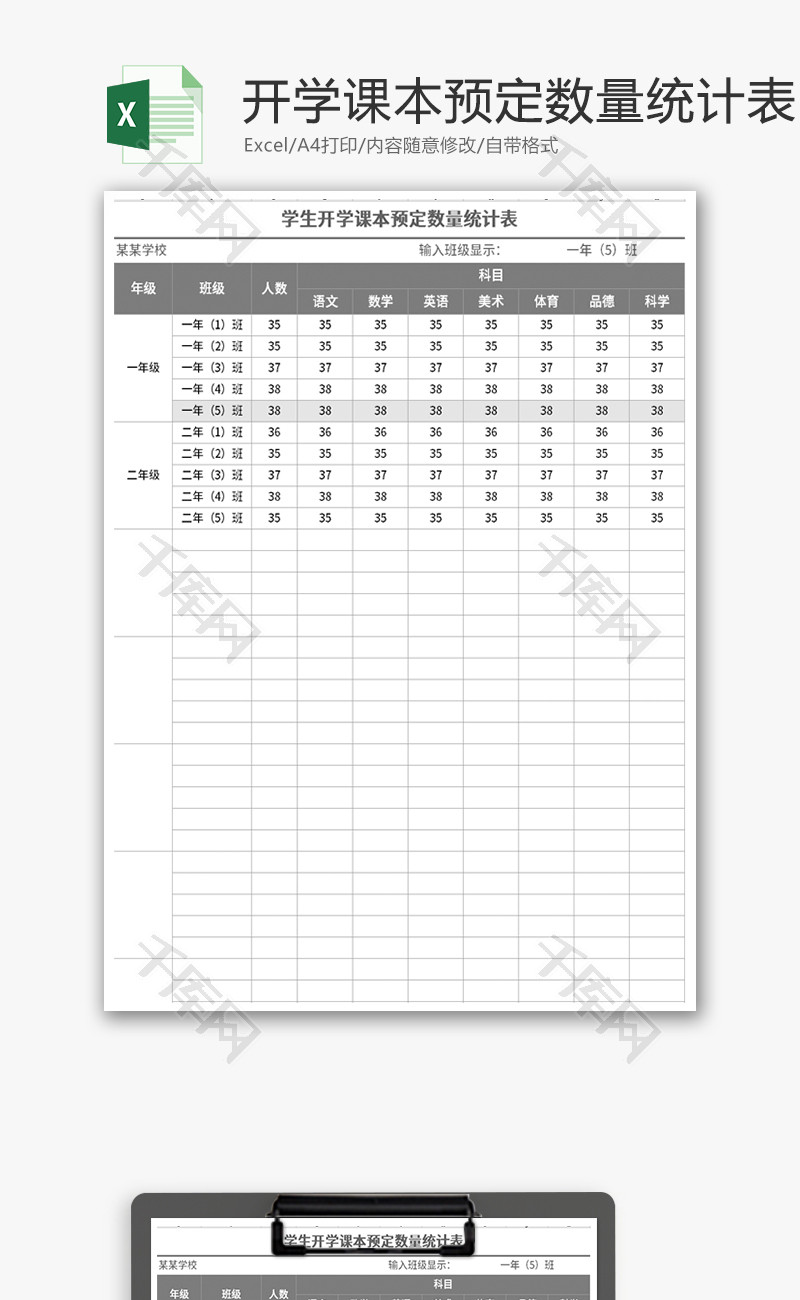 学生开学课本预定数量统计表Excel模板