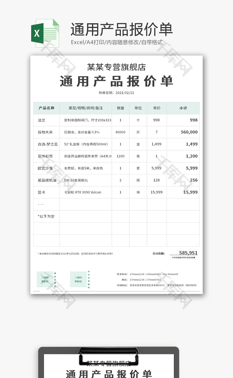 通用产品报价单Excel模板