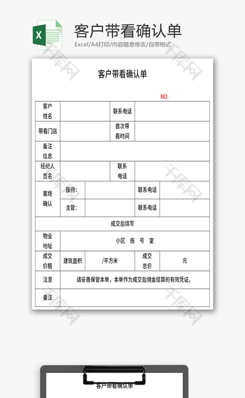客户带看确认单excel模板