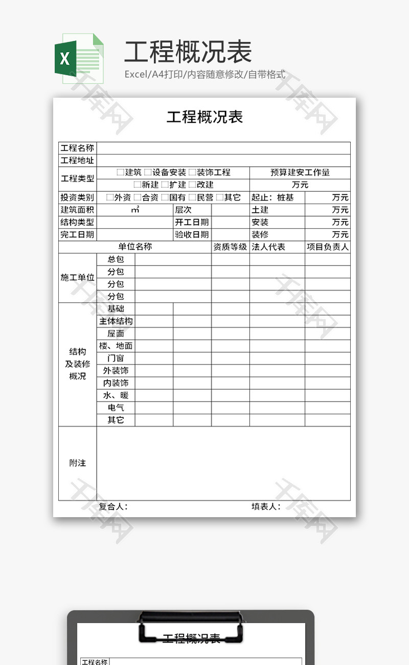 工程概况表Excel模板