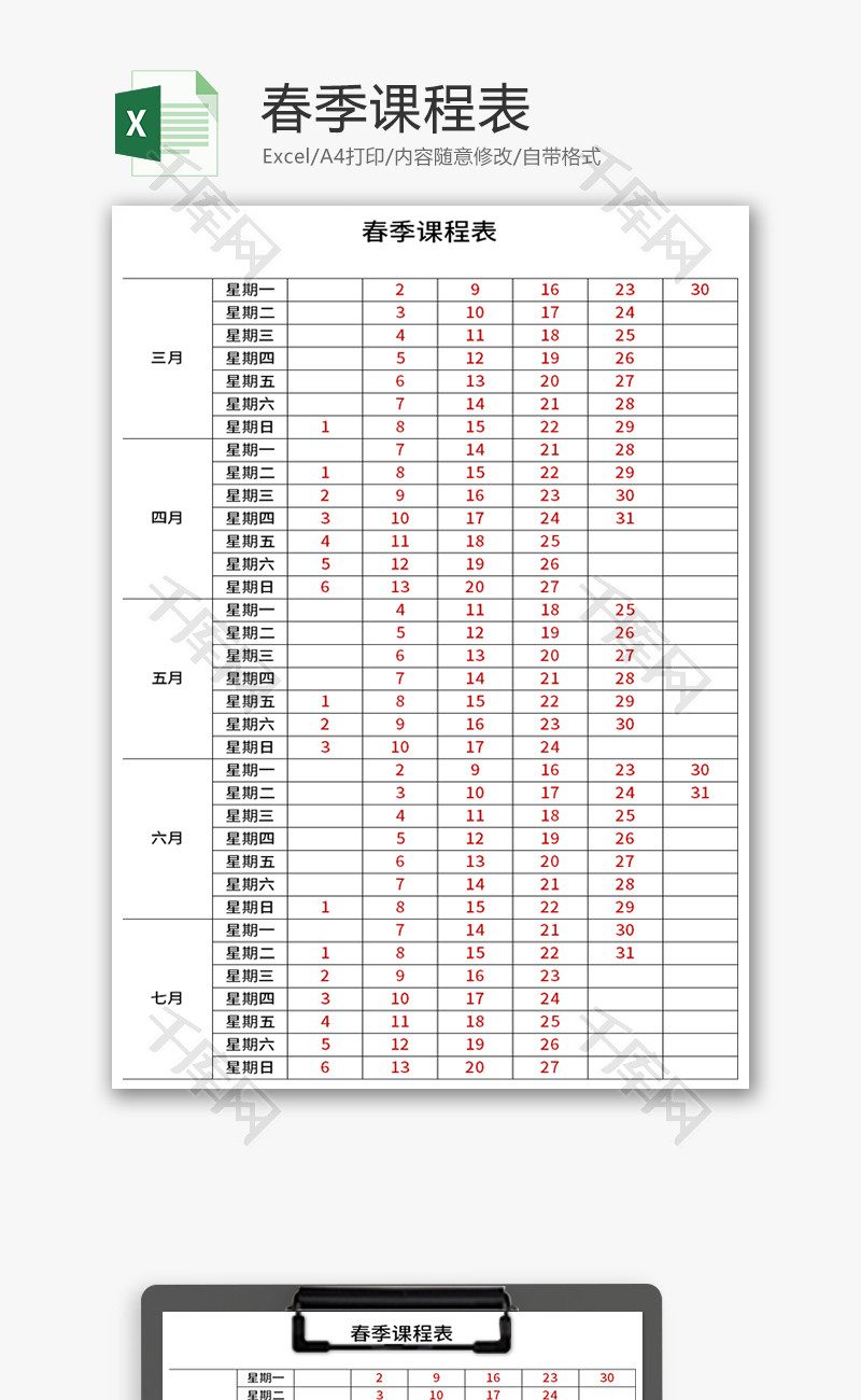 春季课程表Excel模板