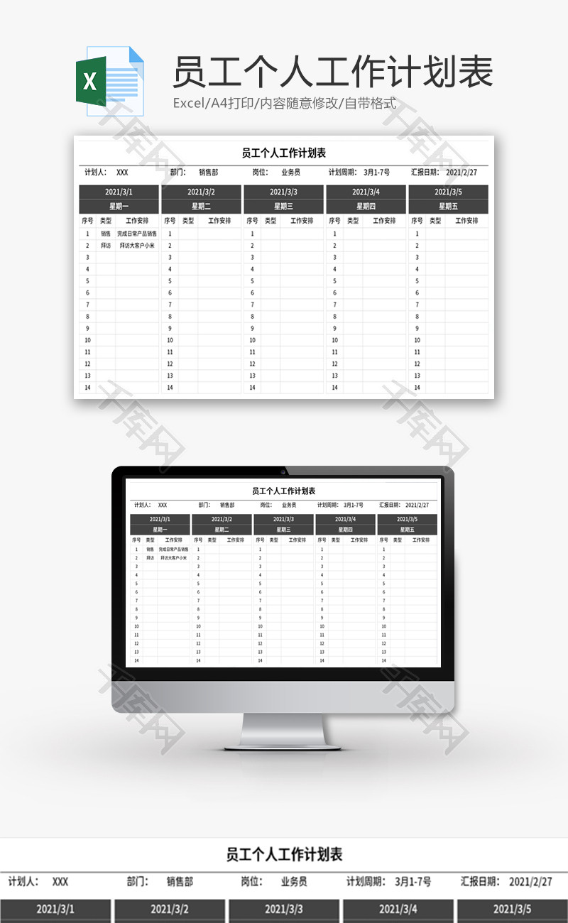 员工个人工作计划表Excel模板