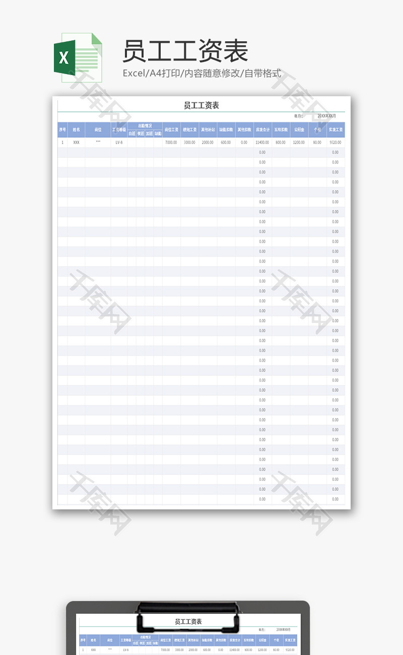 员工工资表Excel模板