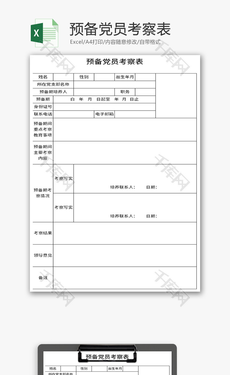 预备党员考察表Excel模板