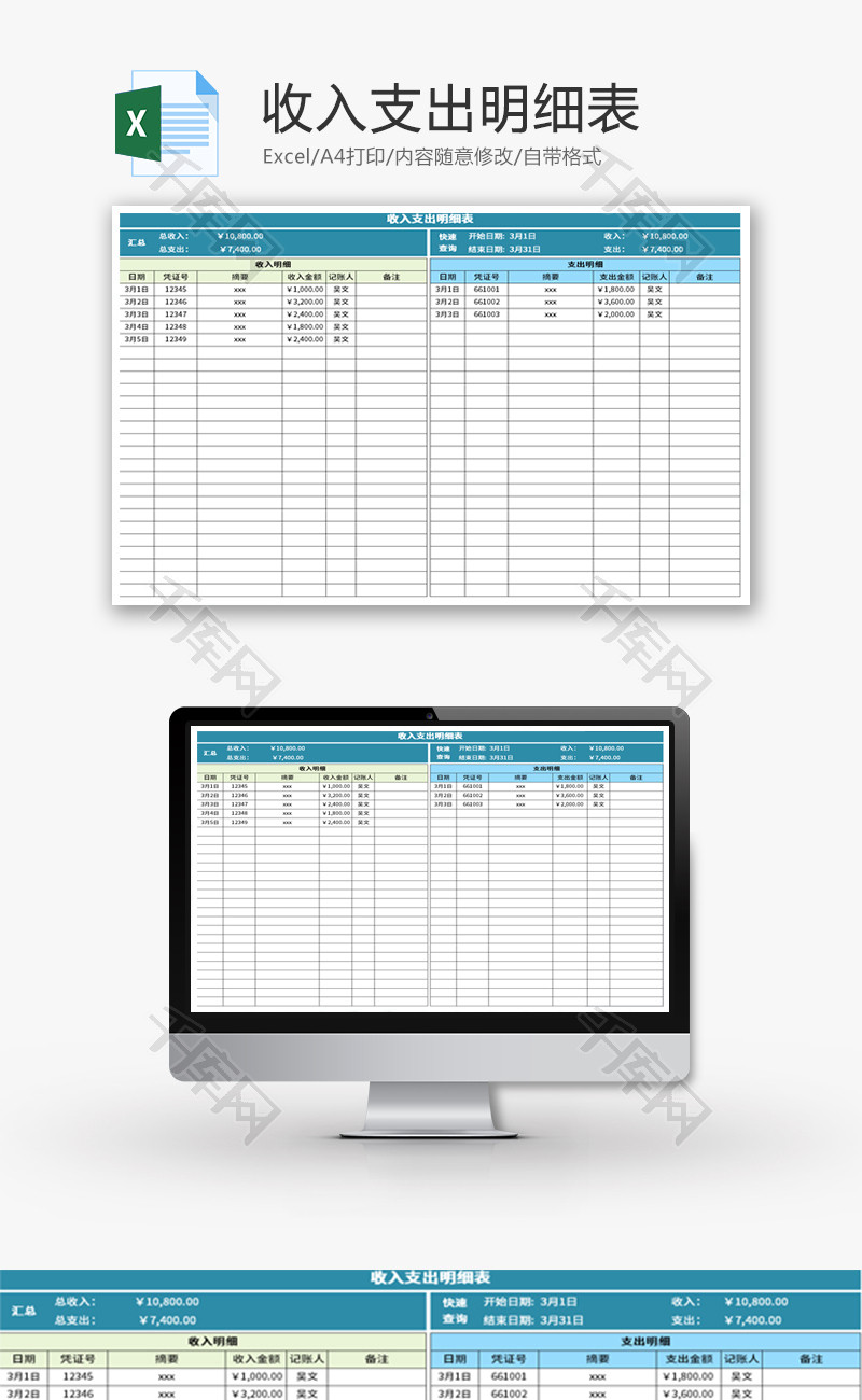 收入支出明细表Excel模板
