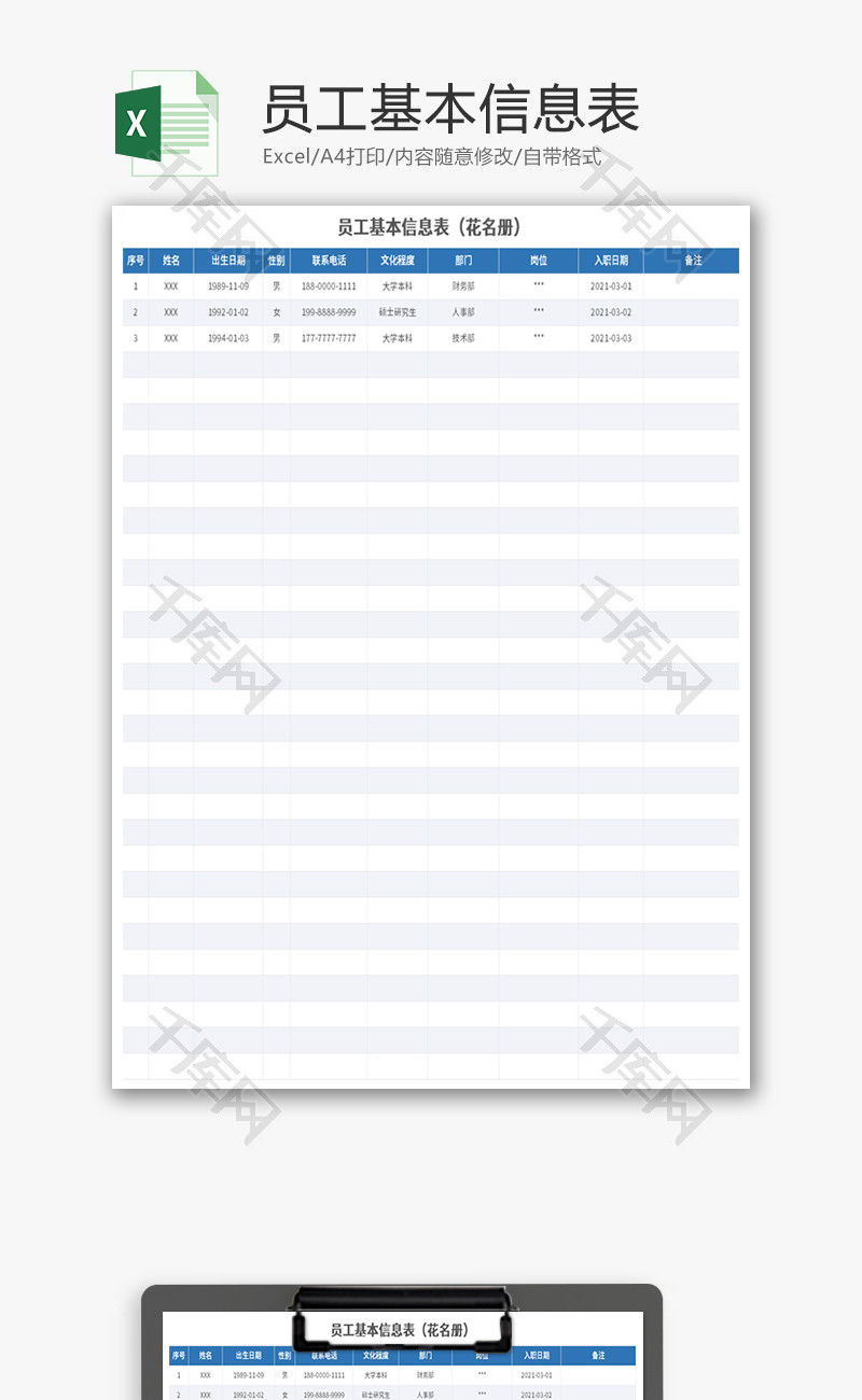 员工基本信息表Excel模板