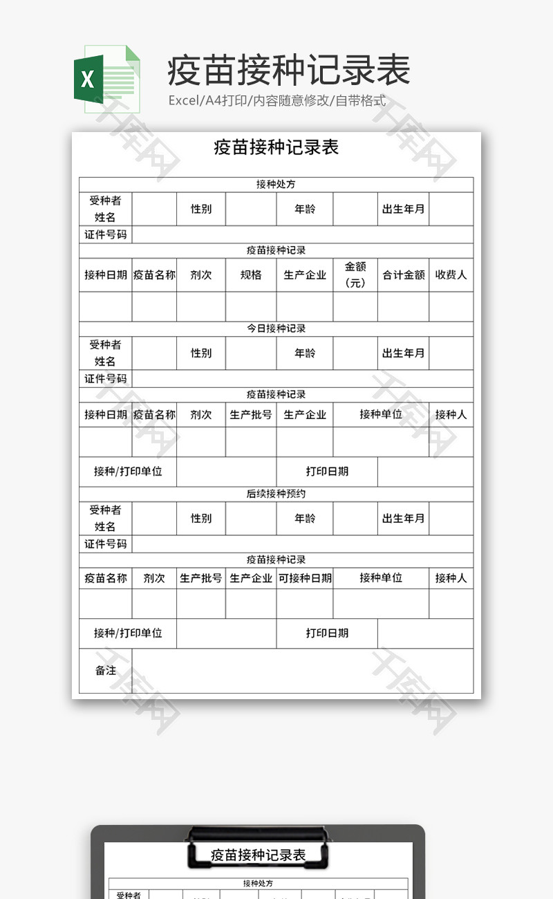疫苗接种记录表Excel模板