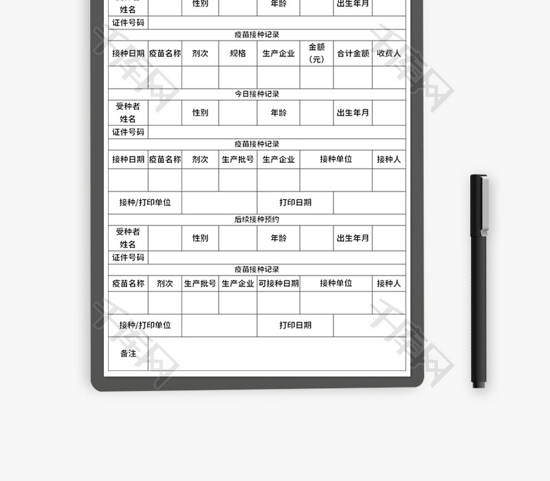 疫苗接种记录表Excel模板