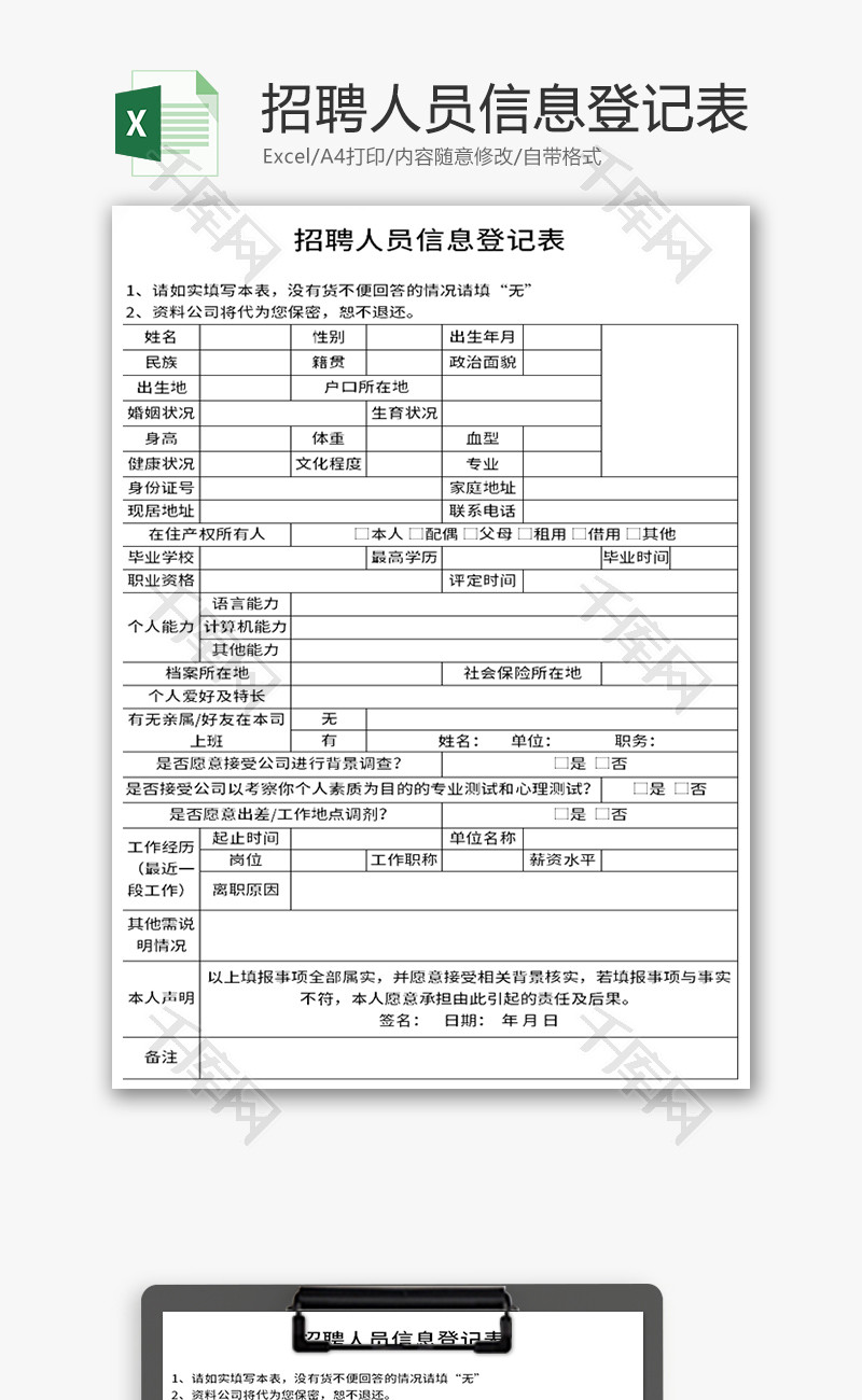 招聘人员信息登记表Excel模板