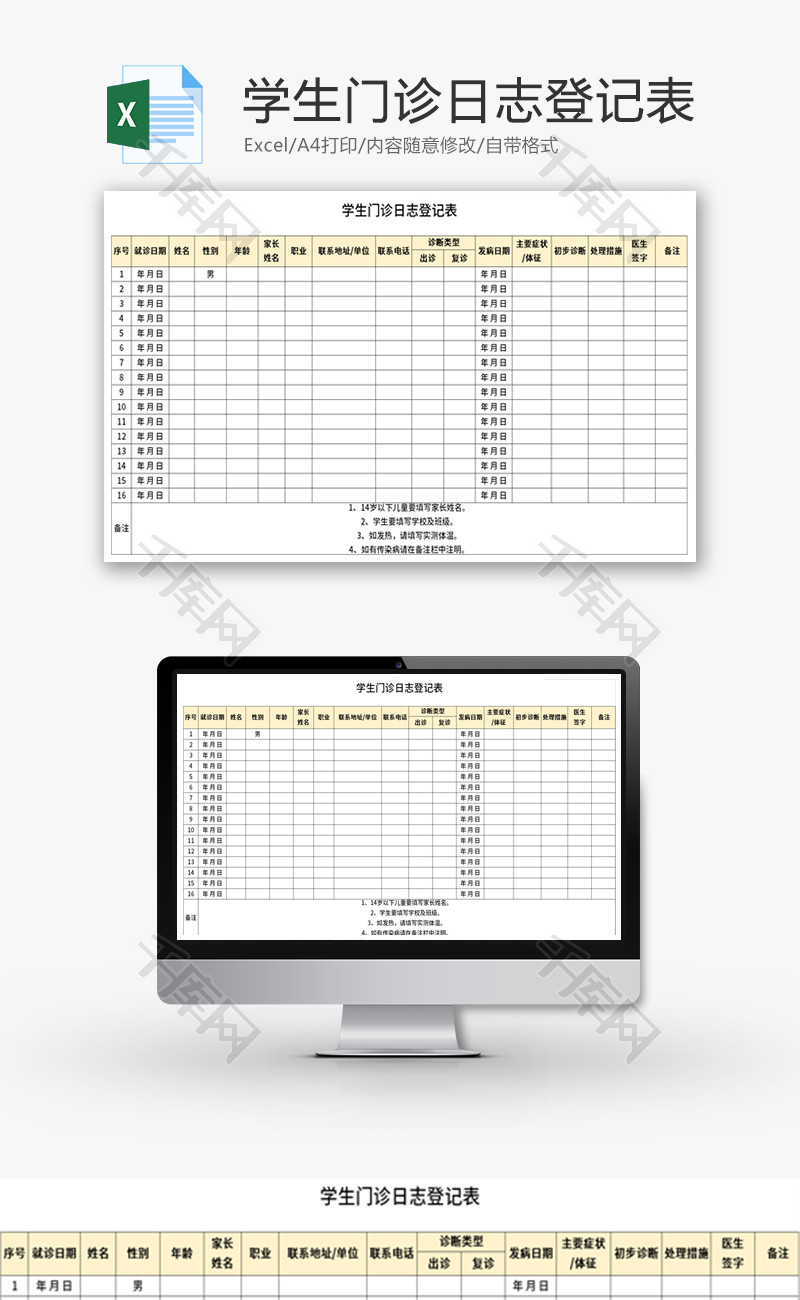 学生门诊日志登记表Excel模板