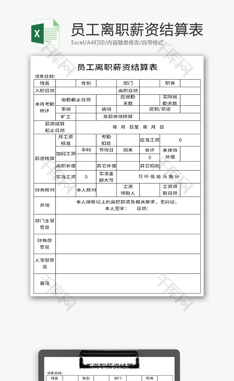 员工离职薪资结算表Excel模板