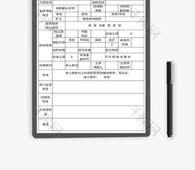 员工离职薪资结算表Excel模板