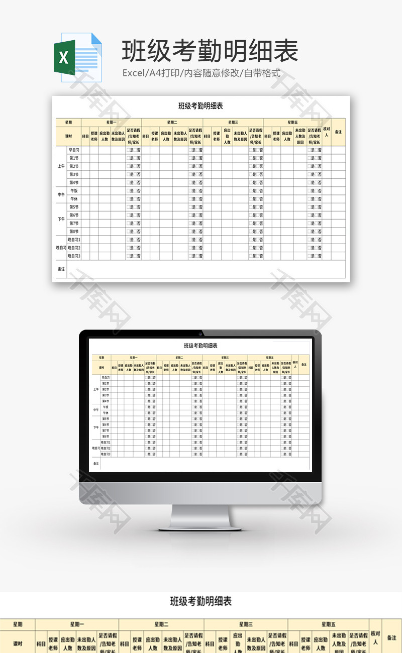 班级考勤明细表Excel模板