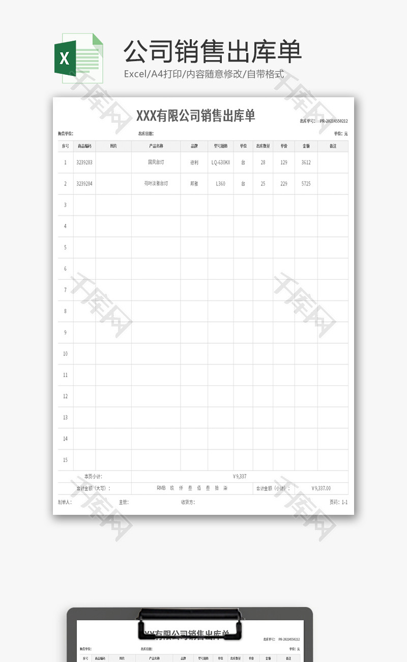 公司销售出库单Excel模板