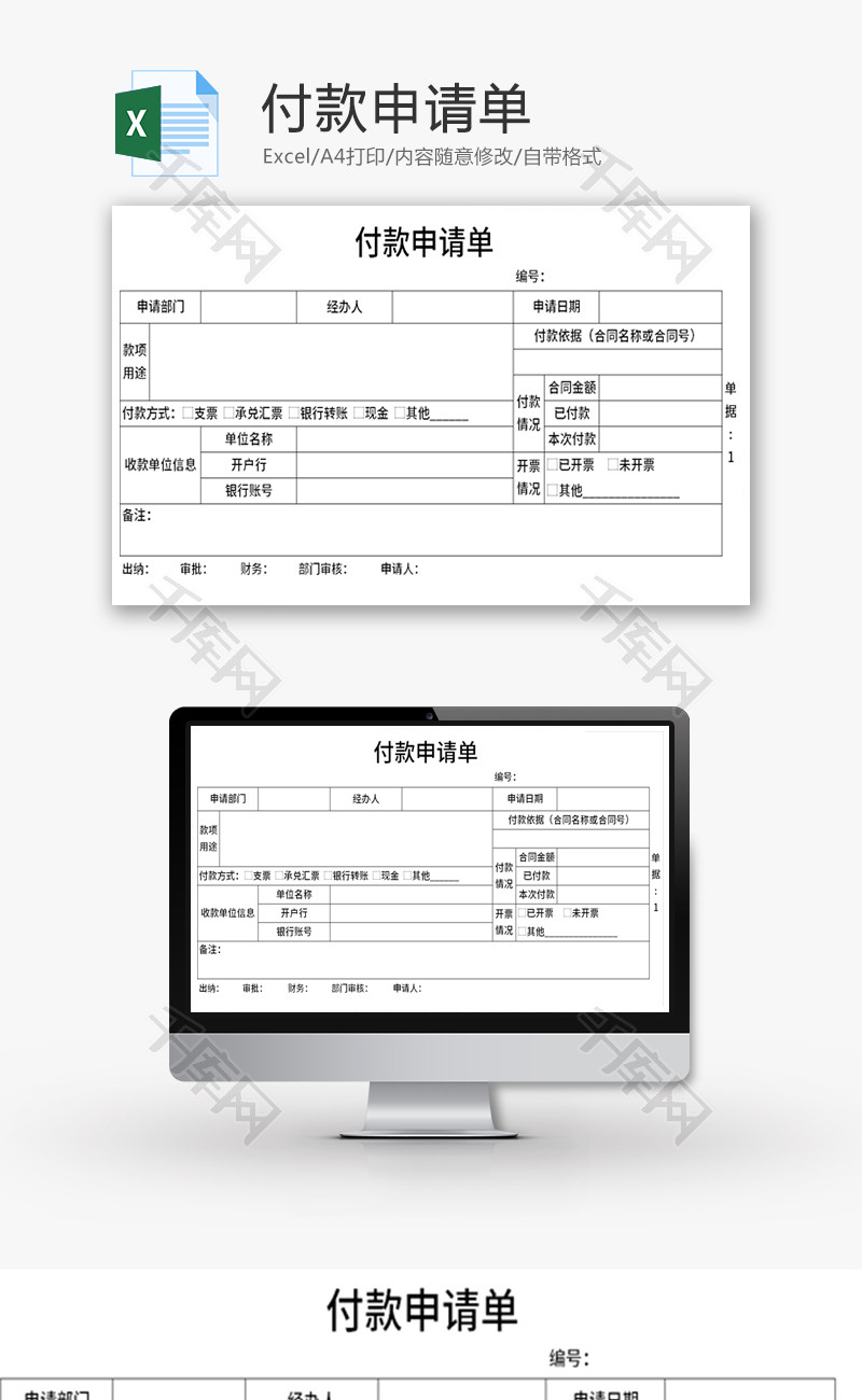 付款申请单Excle模板