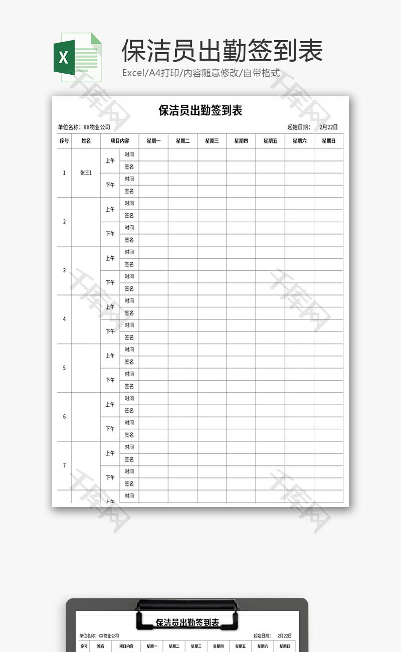 保洁员出勤签到表Excel模板