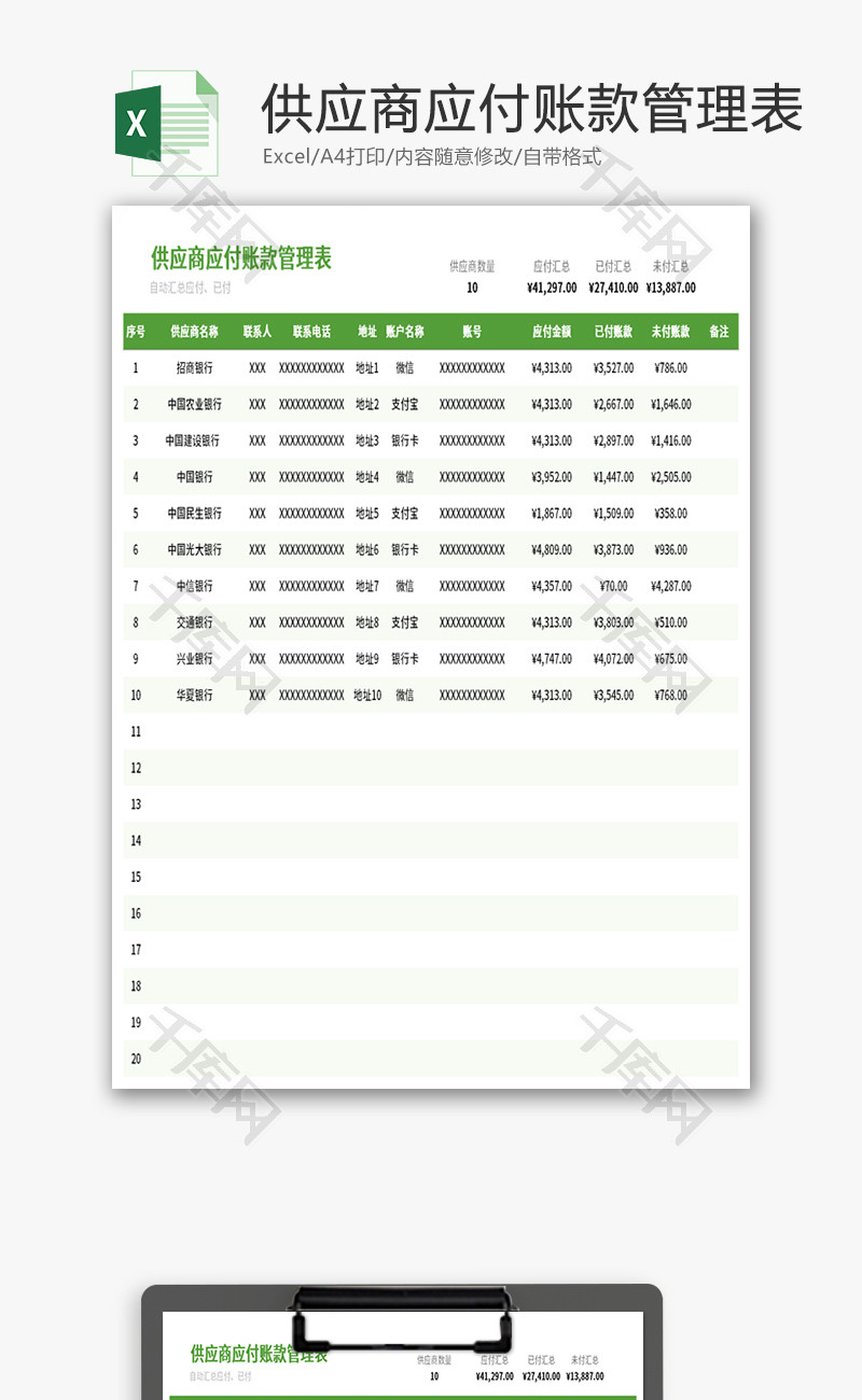 供应商应付账款管理表Excel模板