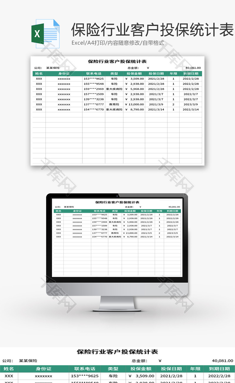 保险行业客户投保统计表Excel模板