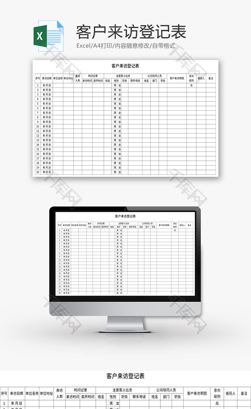 客户来访登记表Excel模板