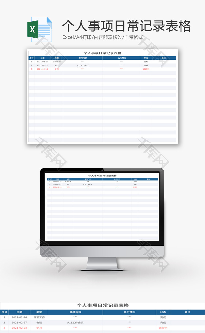 个人事项日常记录表格Excel模板