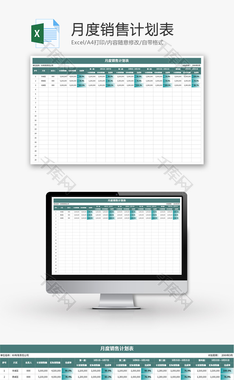 月度销售计划单Excel模板