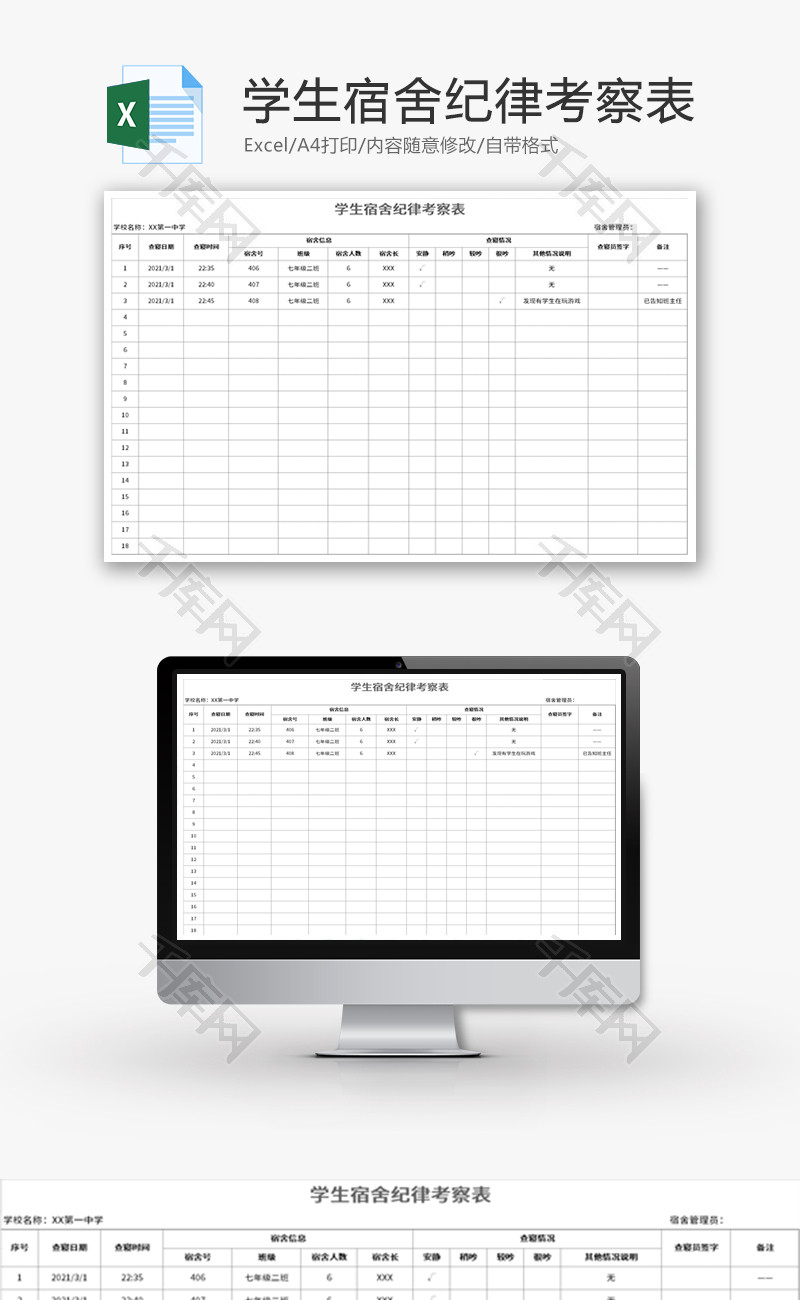学生宿舍纪律考察表Excel模板