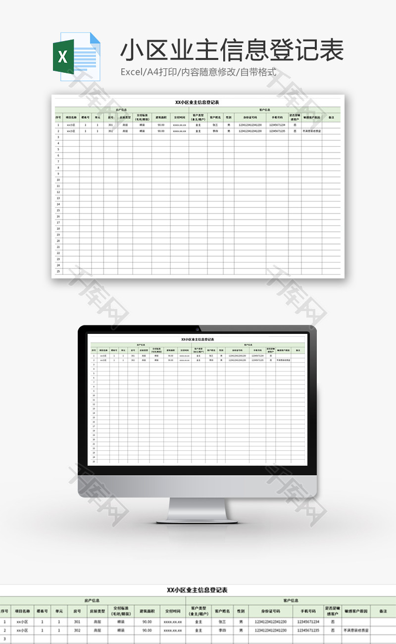 小区业主信息登记表Excel模板