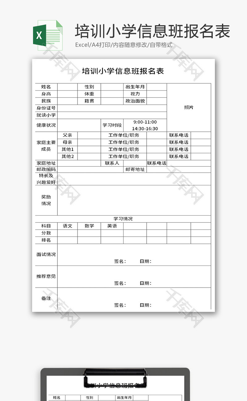 培训小学信息班报名表Excel模板