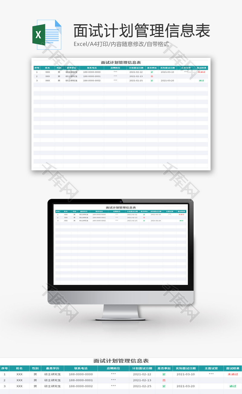 面试计划管理信息表Excel模板