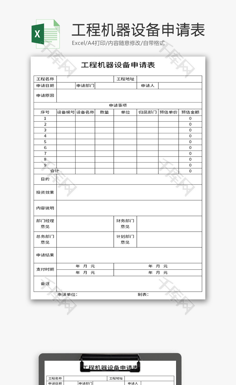 工程机器设备申请表Excel模板