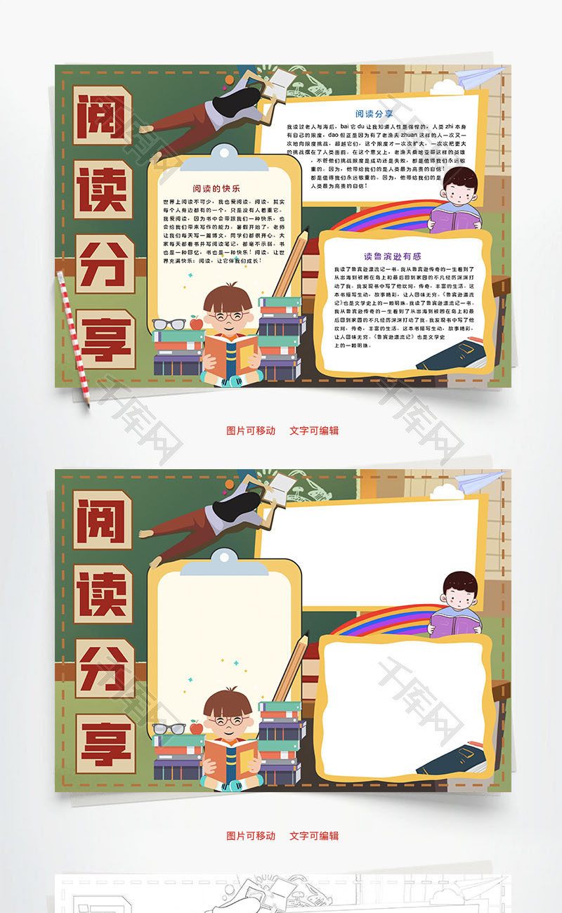 阅读分享快乐word手抄报