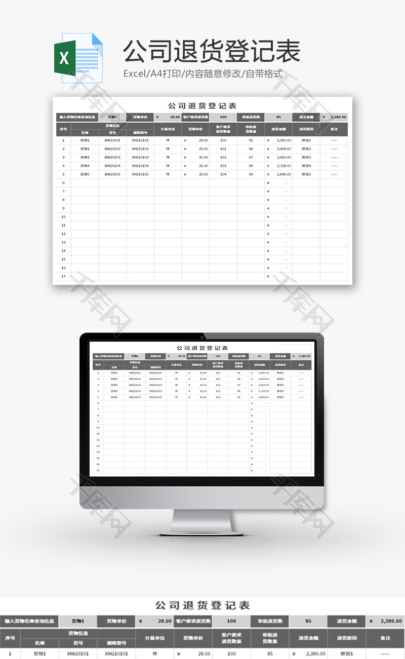 公司退货登记表Excel模板