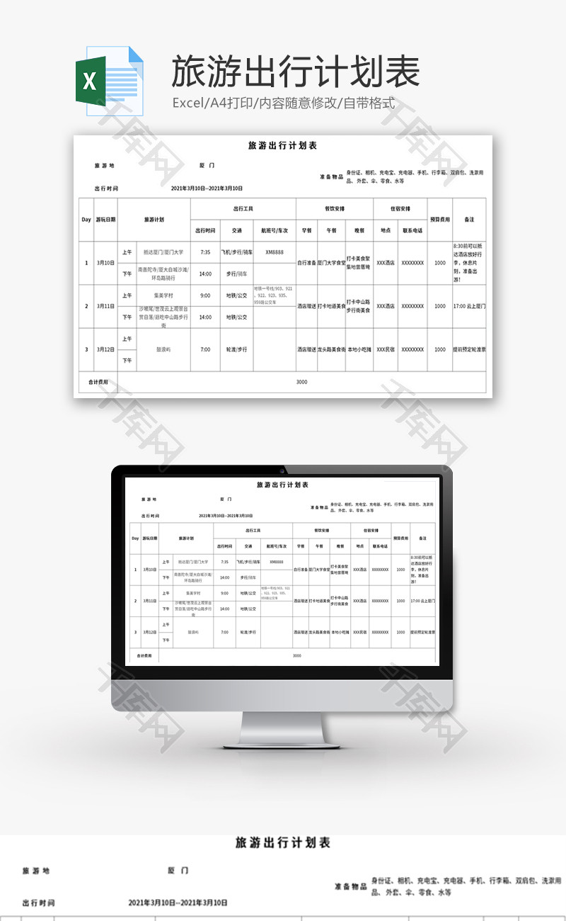 旅游出行计划表Excel模板