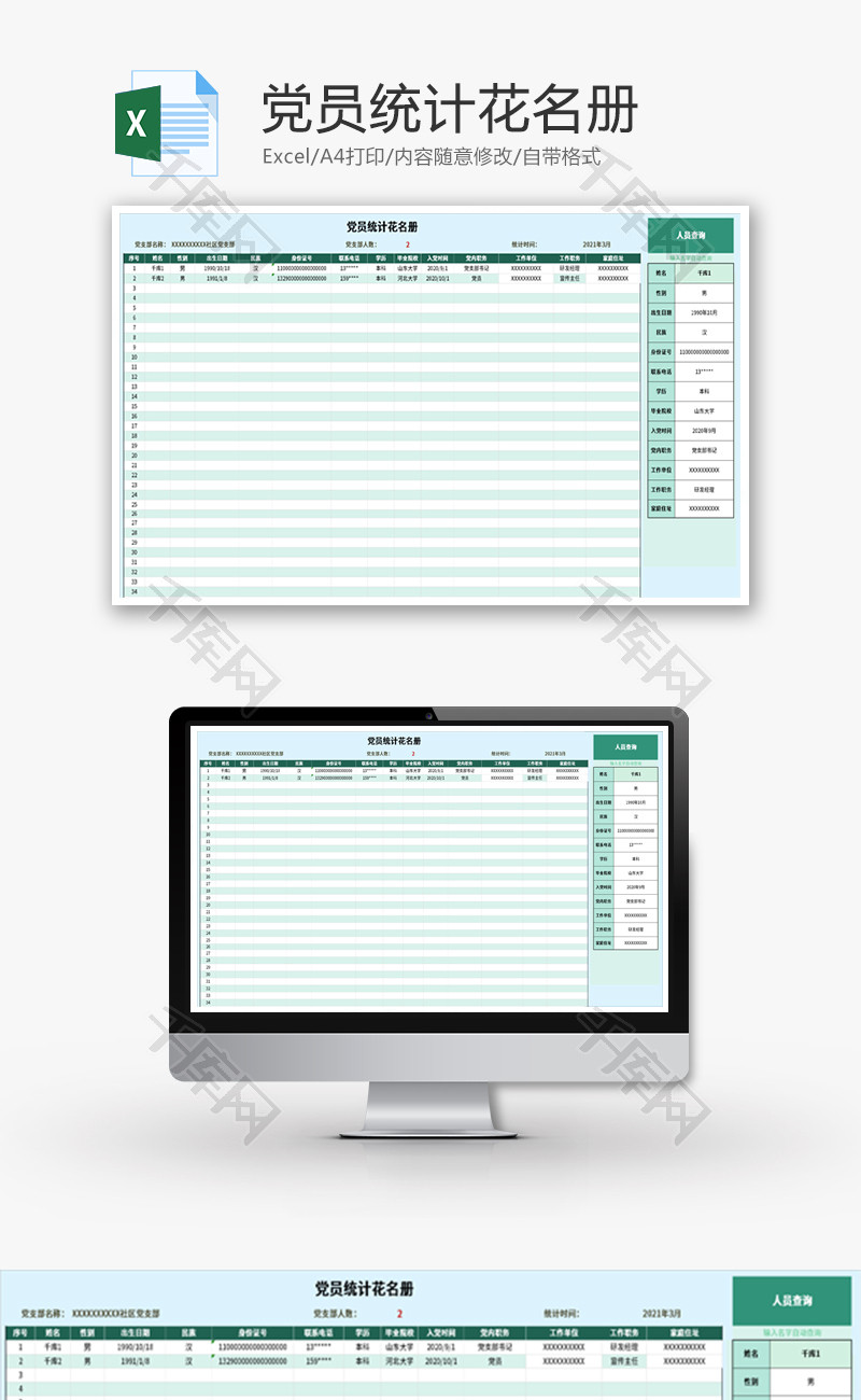 党员统计花名册Excel模板