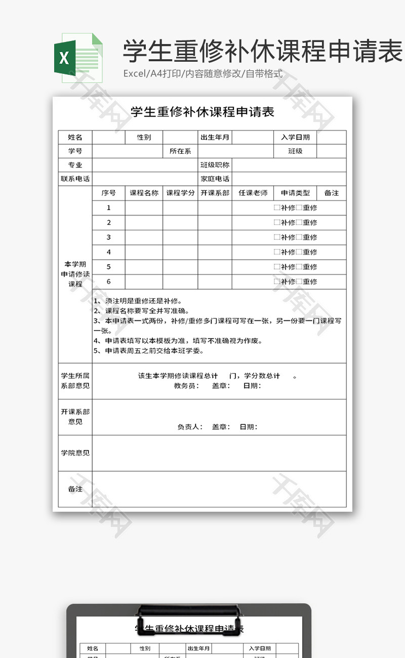 学生重修补休课程申请表Excel模板