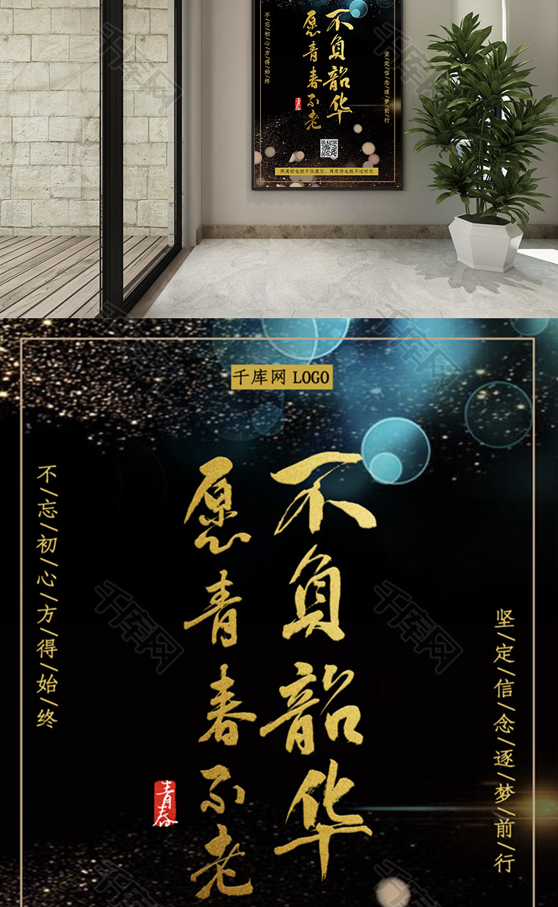 不负韶华励志海报word海报