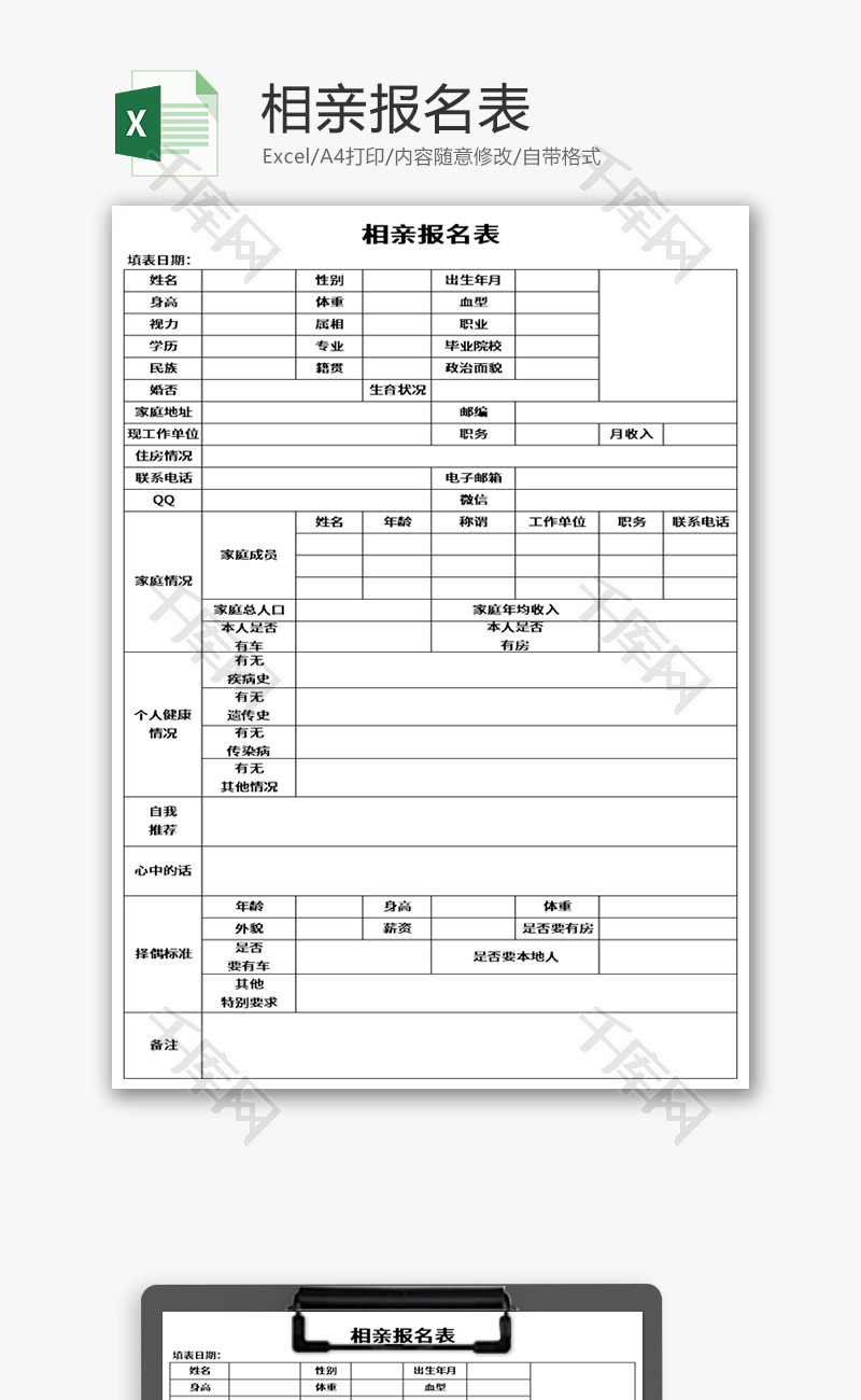 相亲报名表Excel模板