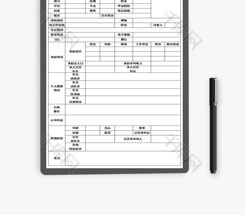 相亲报名表Excel模板