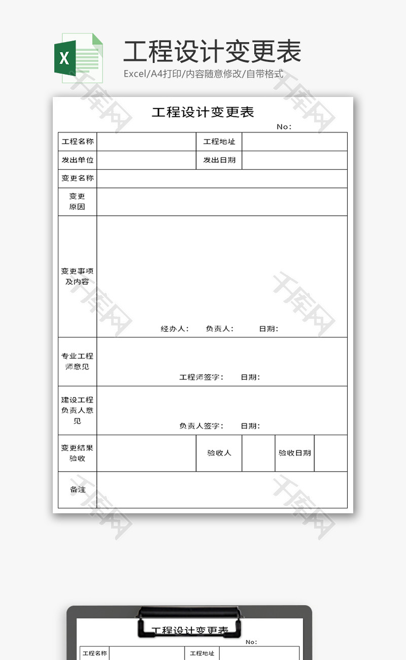 工程设计变更表excel模板