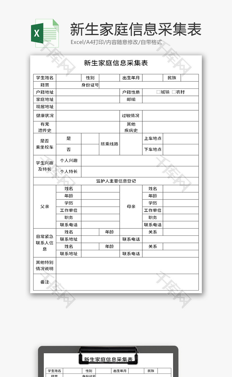 新生家庭信息采集表Excel模板