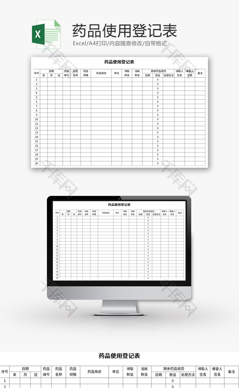 药品使用登记表Excel模板